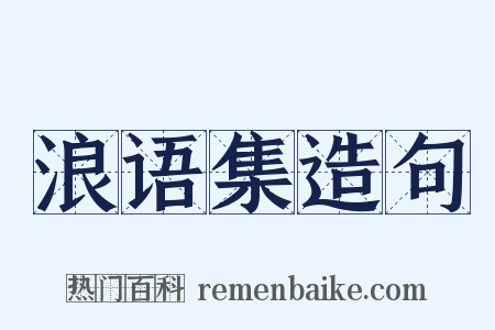 浪语集造句是什么意思的图片